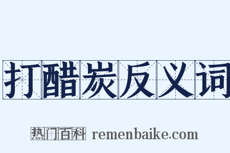 打醋炭反义词是什么意思的图片